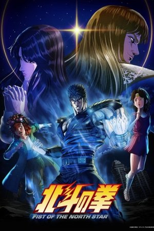 FIST OF THE NORTH STAR: HOKUTO NO KEN