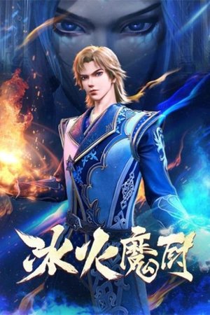 The Magic Chef of Ice and Fire 2nd Season