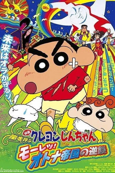 Crayon Shin-chan: Fierceness That Invites Storm! The Adult Empire Strikes Back