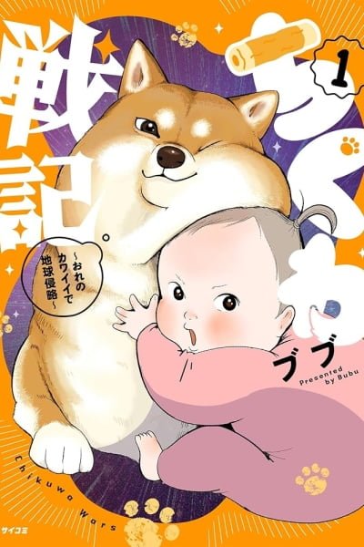 Chikuwa Senki: Ore no Kawaii de Chikyuu Shinryaku