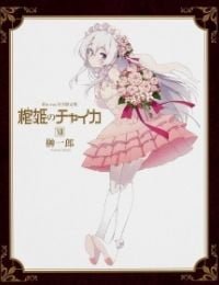 Hitsugi no Chaika OVA
