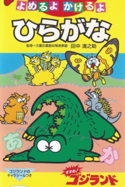 Recommend! Godzilland