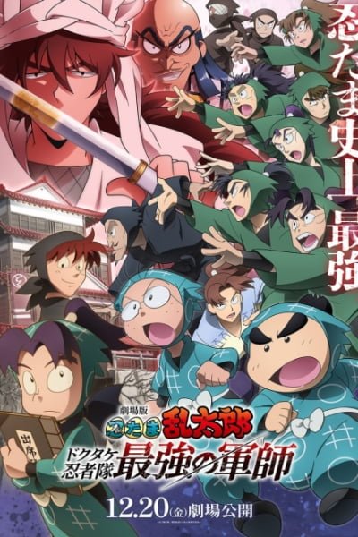 Nintama Rantaro: Invincible Master of the Dokutake Ninja