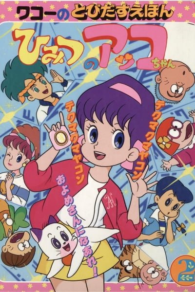 Himitsu no Akko-chan 2